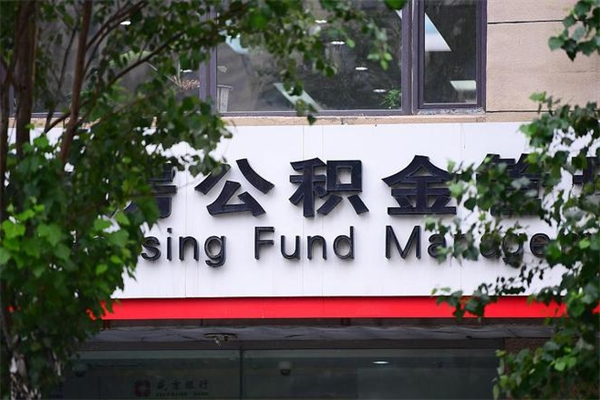 高唐取公积金（取公积金办理流程）