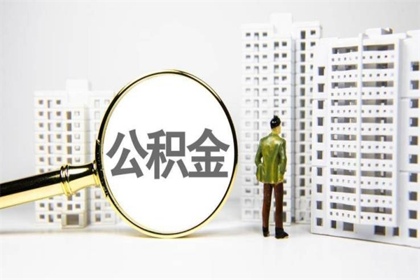 高唐离职公积金怎么取出来（离职公积金提取流程2021）